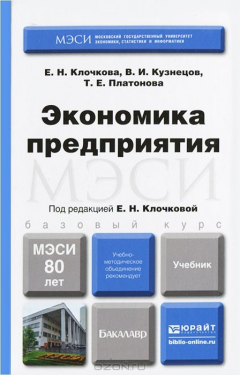 Книга Экономика предприятия на ReadRate.com книга Экономика предприятия