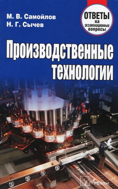 Книга Производственные технологии. Ответы на экзаменационные вопросы на ReadRate.com книга Производственные технологии. Ответы на экзаменационные вопросы