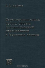 книга Характеризационная теория синтеза функциональных декомпозиций в k-значных логиках