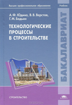 Книга Технологические процессы в строительстве на ReadRate.com книга Технологические процессы в строительстве