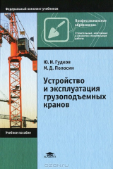 книга Устройство и эксплуатация грузоподъемных кранов: Учебное пособие. 2-е изд., стер. Гудков Ю.И.