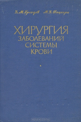 книга Хирургия заболеваний системы крови