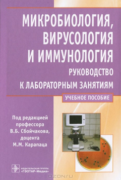 Книга Микробиология, вирусология и иммунология. Руководство к лабораторным занятиям на ReadRate.com книга Микробиология, вирусология и иммунология. Руководство к лабораторным занятиям