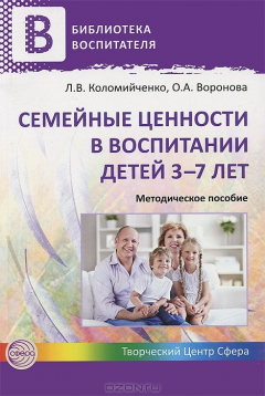 Книга Семейные ценности в воспитании детей 3-7 лет на ReadRate.com книга Семейные ценности в воспитании детей 3-7 лет