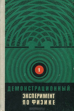 Книга Демонстрационный эксперимент по физике в старших классах средней школы. Том 1. Механика, теплота на ReadRate.com книга Демонстрационный эксперимент по физике в старших классах средней школы. Том 1. Механика, теплота