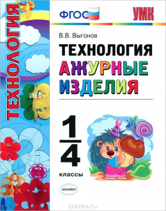 книга Технология. Ажурные изделия. 1-4 классы