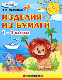 книга Изделия из бумаги. 1-4 классы