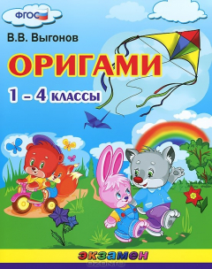 книга Оригами. 1-4 классы
