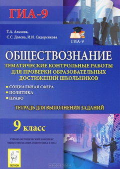 Книга Обществознание. 9 класс. Тематические контрольные работы для проверки образовательных достижений школьников на ReadRate.com книга Обществознание. 9 класс. Тематические контрольные работы для проверки образовательных достижений школьников