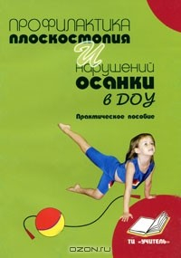Книга Профилактика плоскостопия и нарушений осанки в ДОУ на ReadRate.com книга Профилактика плоскостопия и нарушений осанки в ДОУ