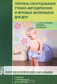 Книга Перечень оборудования, учебно-методических и игровых материалов для ДОУ. 1-я и 2-я группы раннего возраста на ReadRate.com книга Перечень оборудования, учебно-методических и игровых материалов для ДОУ. 1-я и 2-я группы раннего возраста