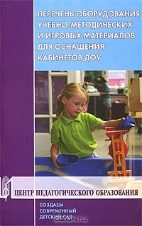 Книга Перечень оборудования, учебно-методических и игровых материалов для оснащения кабинетов ДОУ на ReadRate.com книга Перечень оборудования, учебно-методических и игровых материалов для оснащения кабинетов ДОУ