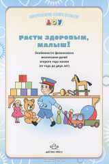 книга Расти здоровым, малыш! Особенности физического воспитания детей второго года жизни (от года до двух лет)
