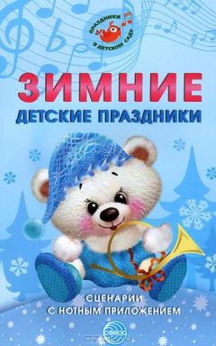 Книга Зимние детские праздники. Сценарии с нотным приложением на ReadRate.com книга Зимние детские праздники. Сценарии с нотным приложением
