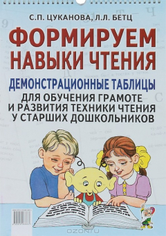 Книга Формируем навыки чтения. Демонстрационные таблицы для обучения грамоте и развития техники чтения у старших дошкольников на ReadRate.com книга Формируем навыки чтения. Демонстрационные таблицы для обучения грамоте и развития техники чтения у старших дошкольников