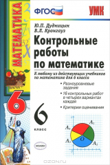 книга Контрольные работы по математике. 6 класс