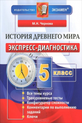 книга История Древнего мира. 5 класс. Экспресс-диагностика