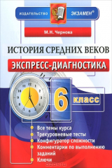 книга История Средних веков. 6 класс. Экспресс-диагностика