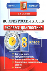 книга История России. XIX век. 8 класс. Экспресс-диагностика