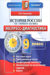 книга История России. XX - начало XXI века. 9 класс. Экспресс-диагностика