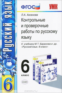 Книга Контрольные и проверочные работы по русскому языку. 6 класс на ReadRate.com книга Контрольные и проверочные работы по русскому языку. 6 класс