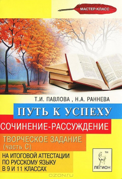 Книга Сочинение-рассуждение. Творческое задание (часть С) на итоговой аттестации по русскому языку в 9 и 11 классах. Путь к успеху на ReadRate.com книга Сочинение-рассуждение. Творческое задание (часть С) на итоговой аттестации по русскому языку в 9 и 11 классах. Путь к успеху