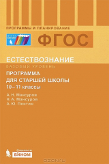 книга Естествознание. 10-11 классы. Базовый уровень. Программа для старшей школы
