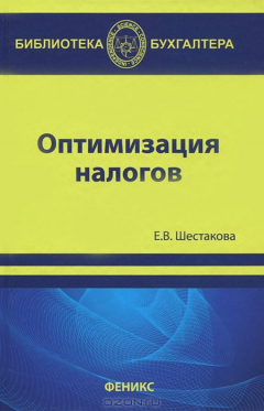 Книга Оптимизация налогов на ReadRate.com книга Оптимизация налогов