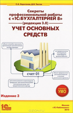 Книга Секреты профессиональной работы с "1С: Бухгалтерией 8" (редакция 3.0). Учет основных средств на ReadRate.com книга Секреты профессиональной работы с "1С: Бухгалтерией 8" (редакция 3.0). Учет основных средств