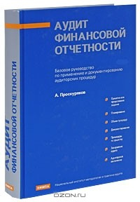 Книга Аудит финансовой отчетности. Базовое руководство по применению и документированию аудиторских процедур на ReadRate.com книга Аудит финансовой отчетности. Базовое руководство по применению и документированию аудиторских процедур