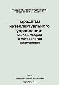 Книга Парадигма интеллектуального управления. Основы теории и методология применения на ReadRate.com книга Парадигма интеллектуального управления. Основы теории и методология применения