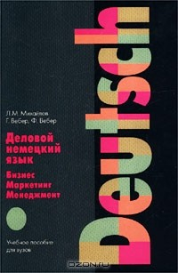 Книга Деловой немецкий язык. Бизнес. Маркетинг. Менеджмент. Учебное пособие для вузов на ReadRate.com книга Деловой немецкий язык. Бизнес. Маркетинг. Менеджмент. Учебное пособие для вузов