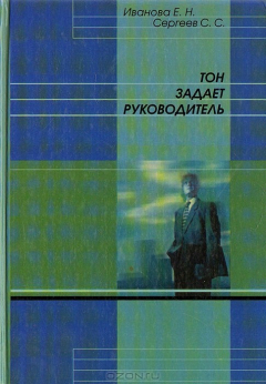 Книга Тон задает руководитель на ReadRate.com книга Тон задает руководитель