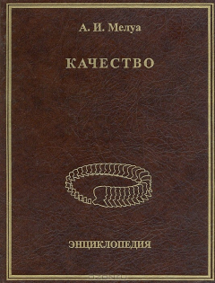 Книга Качество. Энциклопедия на ReadRate.com книга Качество. Энциклопедия