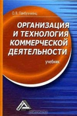 книга Организация и технология коммерческой деятельности