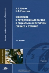 книга Экономика и предпринимательство в социально-культурном сервисе и туризме