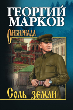Книга Соль земли на ReadRate.com книга Соль земли