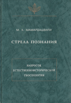 Книга Стрела познания. Набросок естественноисторической гносеологии на ReadRate.com книга Стрела познания. Набросок естественноисторической гносеологии