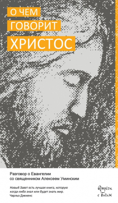 Книга О чём говорит Христос. Разговор о Евангелии со священником Алексеем Уминским на ReadRate.com книга О чём говорит Христос. Разговор о Евангелии со священником Алексеем Уминским