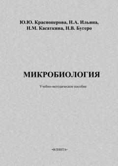 Книга Микробиология: учебно-методическое пособие на ReadRate.com книга Микробиология: учебно-методическое пособие