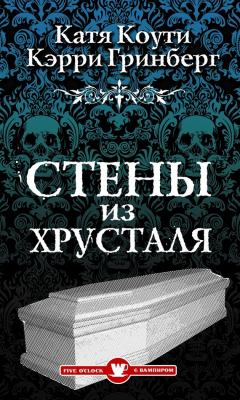 Книга Стены из хрусталя на ReadRate.com книга Стены из хрусталя