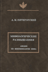книга Мифологические размышления. Лекции по феноменологии мифа