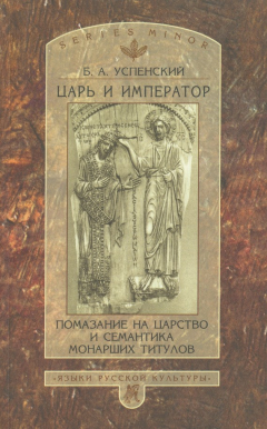 Книга Царь и император. Помазание на царство и семантика монарших титулов на ReadRate.com книга Царь и император. Помазание на царство и семантика монарших титулов