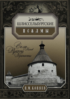 Книга Шлиссельбургские псалмы. Семь веков русской крепости на ReadRate.com книга Шлиссельбургские псалмы. Семь веков русской крепости