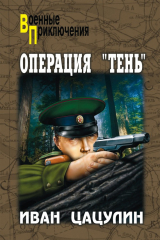 книга Операция «Тень»