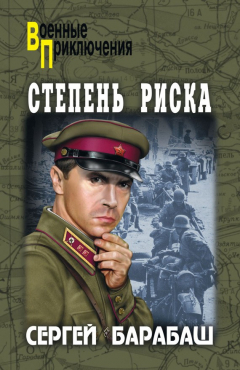 Книга Степень риска (сборник) на ReadRate.com книга Степень риска (сборник)