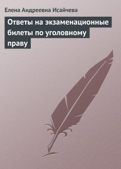 Книга Ответы на экзаменационные билеты по уголовному праву на ReadRate.com книга Ответы на экзаменационные билеты по уголовному праву
