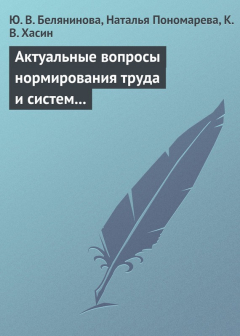Книга Актуальные вопросы нормирования труда и систем заработной платы на ReadRate.com книга Актуальные вопросы нормирования труда и систем заработной платы