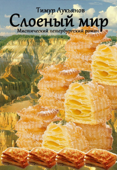 Книга Слоеный мир на ReadRate.com книга Слоеный мир