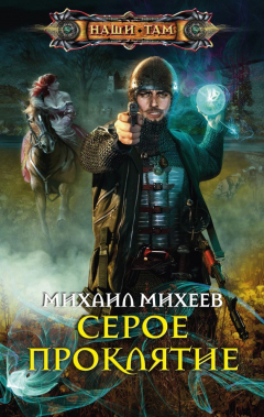 Книга Серое Проклятие на ReadRate.com книга Серое Проклятие